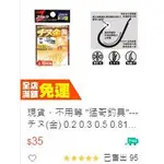 現貨，不用等  猛哥釣具 ---チヌ(金) 0.2 0.3 0.5 0.81號~10號-日本製- 千又鉤磯奴鉤有倒鉤