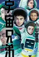 宇宙兄弟(33)