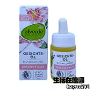 在飛比找蝦皮購物優惠-生活在德國 alverde 艾薇德 野玫瑰保濕精華油 15m