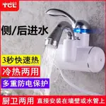 【現貨】△∈┋TCL電熱水龍頭衛生間廚房龍頭即熱式水龍頭家用電熱水龍頭熱水器