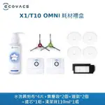 【ECOVACS 科沃斯】X1/T10 OMNI耗材禮盒