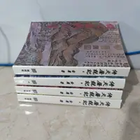 在飛比找蝦皮購物優惠-#熱銷書籍 明河社 倚天屠龍記 四冊全集 繁體豎排 金庸作品