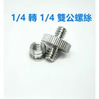 在飛比找樂天市場購物網優惠-1/4 轉 1/4 雙公螺絲 1/4 to 1/4 專用 雙