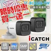 在飛比找PChome24h購物優惠-可取 IT-BL5168-TW 500萬畫素 管型同軸音頻攝