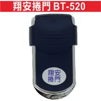 在飛比找蝦皮購物優惠-{遙控器達人}翔安捲門 BT-520 滾碼遙控器 防拷貝遙控