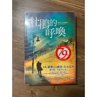 在飛比找蝦皮購物優惠-【二手】杜鵑的呼喚 The Cuckoo’s Calling