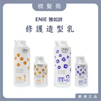 在飛比找蝦皮購物優惠-『梳髮苑』ENIE 雅如詩 修護造型乳  ST-1橘晶塑髮 