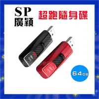 在飛比找蝦皮購物優惠-關注折$20 【公司貨+含發票】SP 廣穎 64GB 超跑隨