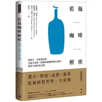 在飛比找momo購物網優惠-藍瓶咖啡解密：從烘豆、萃取到品飲 引領全球第三波咖啡風潮的明