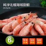 【築地一番鮮】 頂級北極甜蝦6包(250G/包)