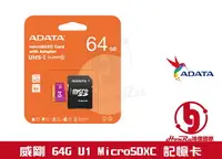 在飛比找樂天市場購物網優惠-《log》ADATA 威剛 64G 64GB U1 80M/