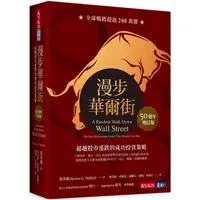 在飛比找蝦皮商城優惠-漫步華爾街（50週年增訂版）：超越股市漲跌的成功投資策略【金