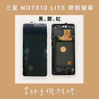 在飛比找蝦皮購物優惠-三星 NOTE 10 LITE 帶框 總成 螢幕 黑 銀 紅