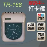 在飛比找蝦皮購物優惠-打卡鐘  TR168  六欄位自動響鈴 / 指針顯示 內建響