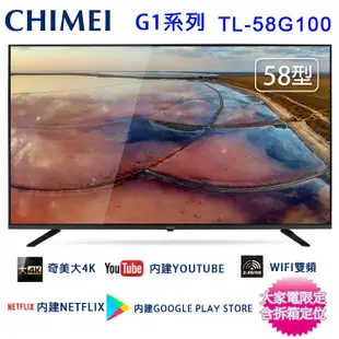 CHIMEI奇美58吋4K聯網液晶顯示器/電視/無視訊盒 TL-58G100~含桌上型拆箱定位 (5.7折)