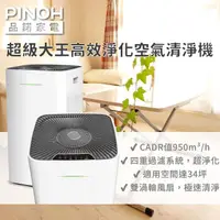 在飛比找momo購物網優惠-【PINOH 品諾】34坪超級大王高效淨化空氣清淨機(DA-