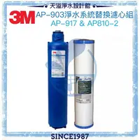在飛比找樂天市場購物網優惠-【3M】 AP903全戶式淨水器專用替換濾心組AP917-H