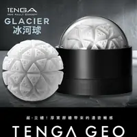 在飛比找PChome24h購物優惠-【TENGA】TENGA GLACIER冰河球-GEO-00