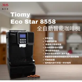 9成新 「Tiomy | ECO Star 8558 全自動智 能咖啡機 」19800元