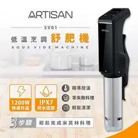 在飛比找PChome商店街優惠-【簡單生活館】ARTISAN 奧的思1200W 低溫烹調 舒