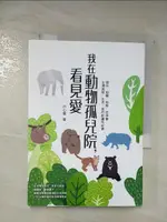 【書寶二手書T7／動植物_BCL】我在動物孤兒院，看見愛：犀牛、樹懶、棕熊、亞洲象、台灣黑熊、石虎，愛的庇護所紀實_白心儀