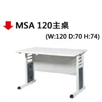 在飛比找樂天市場購物網優惠-【文具通】MSA 120主桌