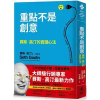 在飛比找蝦皮商城優惠-【遠流】重點不是創意：賽斯‧高汀的實踐心法/ 賽斯‧高汀