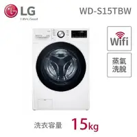 在飛比找環球Online優惠-【LG 樂金】15公斤 WiFi蒸洗脫滾筒洗衣機 冰磁白 W