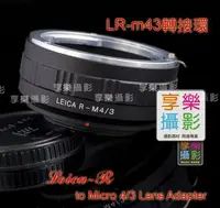 在飛比找樂天市場購物網優惠-【199超取免運】[享樂攝影] LeicaR Leica-R