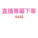 4448直播優惠專屬價格下單區