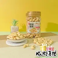 在飛比找iOPEN Mall優惠-美加摩根｜原味腰果 罐裝454g 低溫烘焙 年貨 伴手禮 無