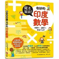 在飛比找蝦皮購物優惠-魔法算術！奇妙的印度數學(高雄明儀)