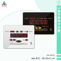 在飛比找蝦皮商城精選優惠-鋒寶電子鐘 FB-4032 LED數字型電子日曆 電子時鐘 