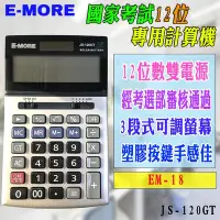 在飛比找Yahoo!奇摩拍賣優惠-EM-18 國家考試專用 E-MORE 計算機 JS-120