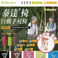 在飛比找蝦皮商城精選優惠-【泰達椅-自動手杖椅】拐杖．椅子．銀髮族．單手好操作