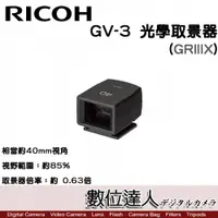 在飛比找數位達人優惠-RICOH GV-3 光學取景器 (GR3X) 相當約40m