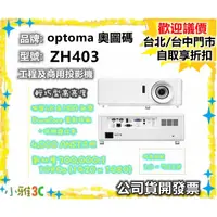 在飛比找蝦皮購物優惠-（現貨）公司貨開發票 optoma 奧圖碼 ZH403 輕巧