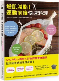 在飛比找博客來優惠-增肌減脂!運動前後快速料理：Amyの私人廚房X好食課營養師團