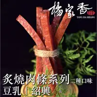 在飛比找蝦皮商城優惠-楊家香 炙燒肉條系列 豆乳 紹興 二種口味 YANG JIA