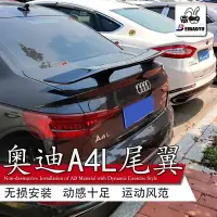 在飛比找樂天市場購物網優惠-適用新奧迪A4La尾翼汽車改裝件運動定風翼免打孔擾流板烤漆裝