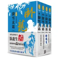 在飛比找momo購物網優惠-臥龍生60週年刷金收藏版：絳雪玄霜（共4冊）