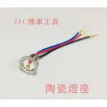 JJC機車工具 全新高品質台灣製造 陶瓷燈座 小皿 小盤 陶瓷 插座 燈座 陶瓷燈座 超耐高溫18W 35W 燈座