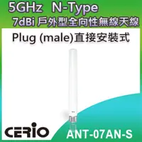 在飛比找PChome24h購物優惠-CERIO 智鼎【ANT-07AN-S】5GHz 室外型無線