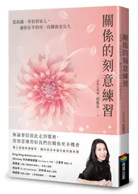 在飛比找TAAZE讀冊生活優惠-關係的刻意練習：從初識、伴侶到家人，讓你在乎的每一段關係更長