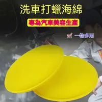 在飛比找蝦皮購物優惠-台灣出貨🎉 汽車美容工具 手動洗車 高密圓形海棉 汽車工具 