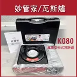 順安五金_妙管家 攜帶型卡式瓦斯爐 休閒爐 HKR-080 K-080  附收納硬盒 煮火鍋 泡茶 露營好幫手