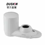 【DUSKIN樂清】日本高效能淨水器組/去除鉛、氯等13種雜質（本體+濾芯）