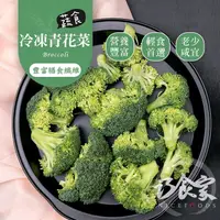 在飛比找松果購物優惠-【巧食家】A等級冷凍青花菜 1KG量販包 (免運) (4.5