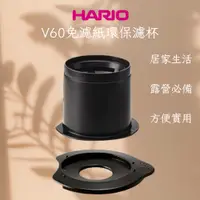 在飛比找蝦皮購物優惠-★現貨★HARIO CFOD-1B V60 免濾紙黑色環保濾