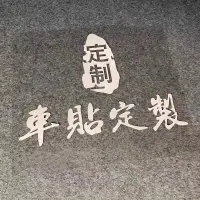 在飛比找蝦皮購物優惠-*檜樂購* 電腦刻字 車貼 來圖訂製 貼紙 卡典西德 轉貼膜